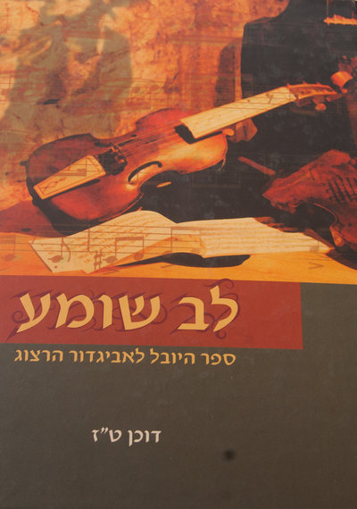 Book - Lev Shome'a